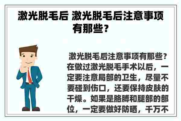 激光脱毛后 激光脱毛后注意事项有那些？